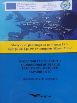 Проблеми-та-пріоритети-економічної-інтеграції-транспонртних-систем-України-та-ЄС