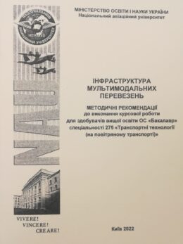 Інфраструктура мультимодальних перевезень