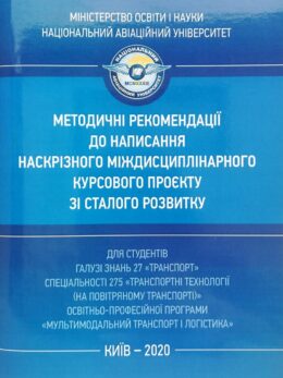 Міждисциплінарний курсовий проєкт зі сталого розвитку