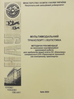 Мультимодальний транспорт і логістика