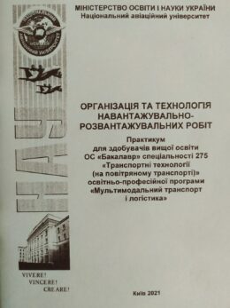 Організація та технологія навантажувально-розвантажувальних робіт