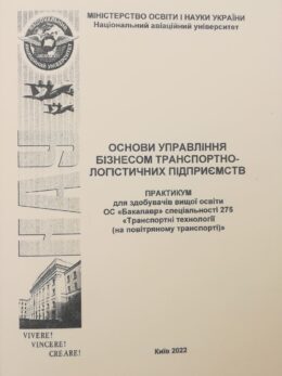 Основи управління бізнесом транспортно-логістичних підприємств
