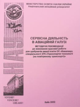 Сервісна діяльність в авіаційній галузі