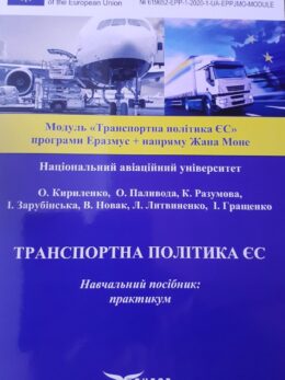 Транспортна політика ЄС