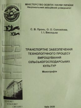 Транспортне забезпечення технологічного процесу вирощування сільськогосподарських культур