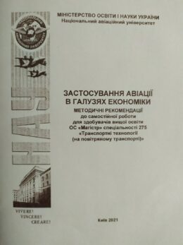 Застосування авіації в галузях економіки