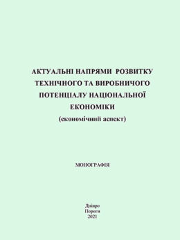 Актуальні напрями розвитку технічного та виробничого потенціалу національної економіки (економічний аспект)