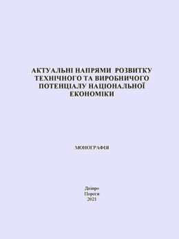 Актуальні напрями розвитку технічного та виробничого потенціалу національної економіки