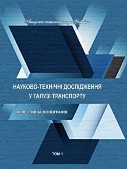 науково-технічні-дослідження-в-галузі-транспорту_1