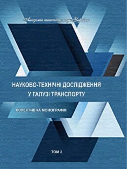 науково-технічні-дослідження-в-галузі-транспорту_2