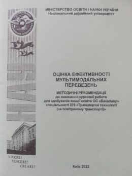 Оцінка-ефективності-мультимодальних-перевезень