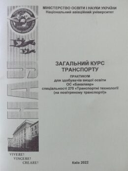 Загальний-курс-транспорту
