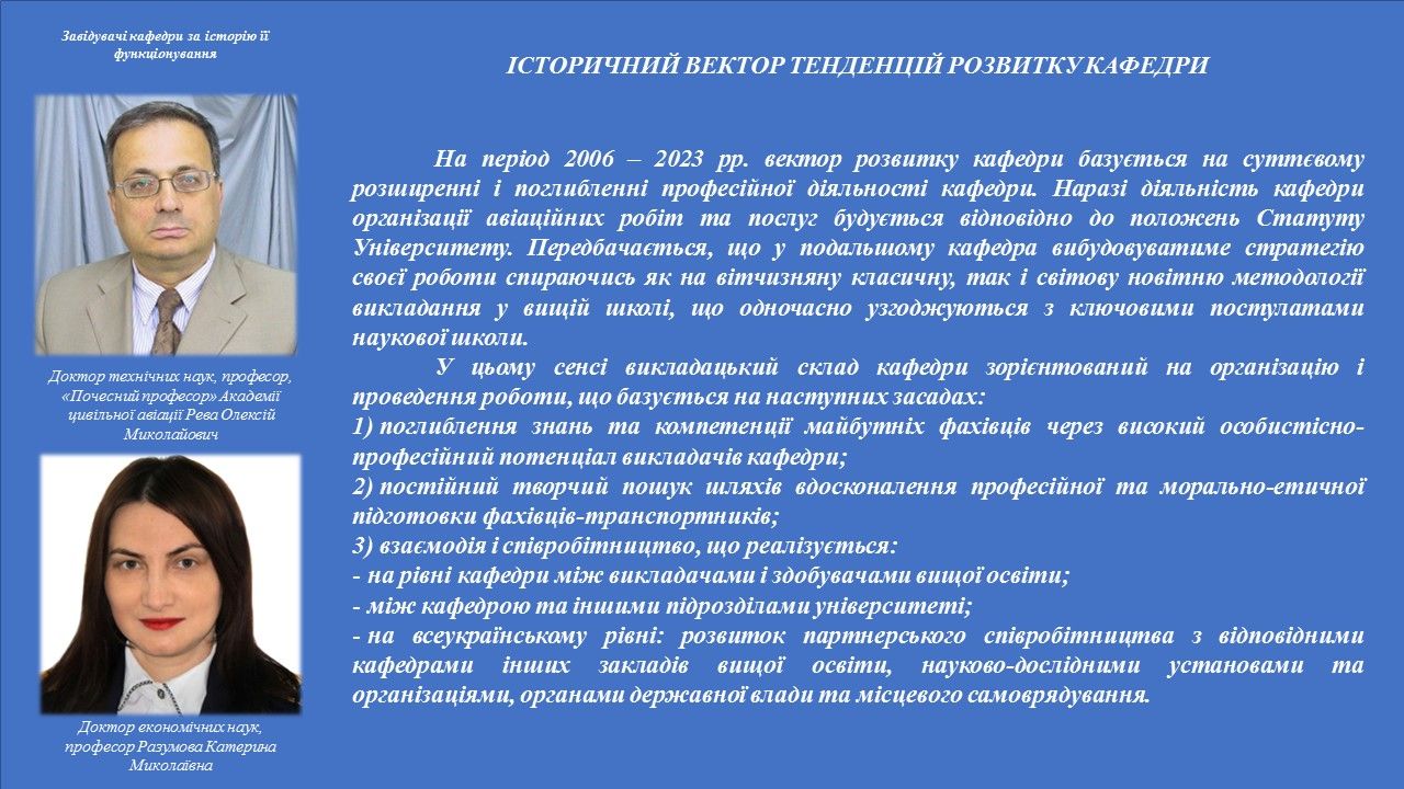 Історія кафедри організації авіаційних робіт та послуг