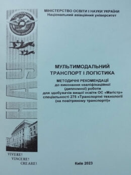 Мультимодальний-транспорт-і-логістика-(ОС-Магістр)