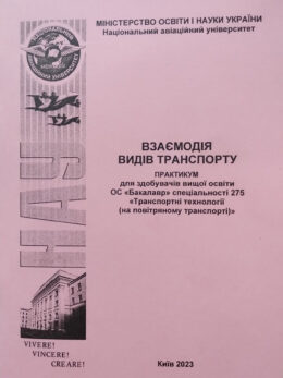 Взаємодія-видів-транспорту