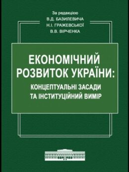 Економічний розвиток України концептуальні засади та інституційний вимір