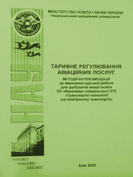 Тарифне-регулювання-авіаційних-послуг