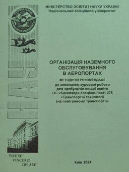 Організація наземного обслуговування в аеропортах
